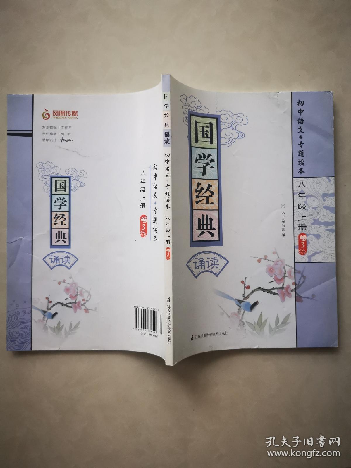 国学经典诵读：初中语文专题读本（八年级上册）