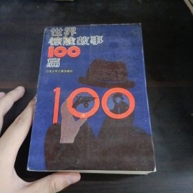 世界惊险故事100篇