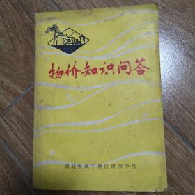 物价知识问答