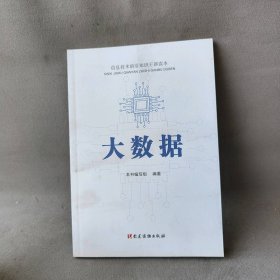 【未翻阅】大数据(信息技术前沿知识干部读本)