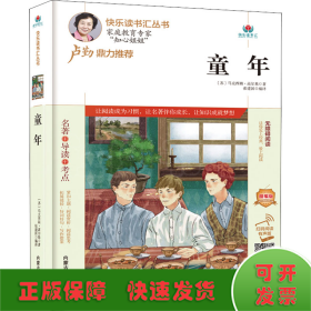 童年(附名著导读无障碍阅读精编版)/快乐读书汇丛书