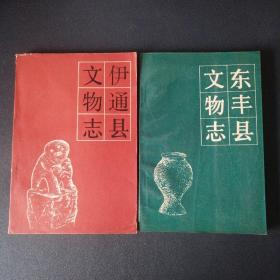 《东丰县文物志》《伊通县文物志》