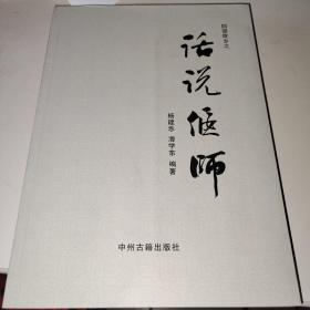 话说偃师z