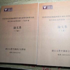 杜甫研究高端论坦暨中国杜甫研究会第九届四川省杜甫学会第二十届年会 论文集（上下）