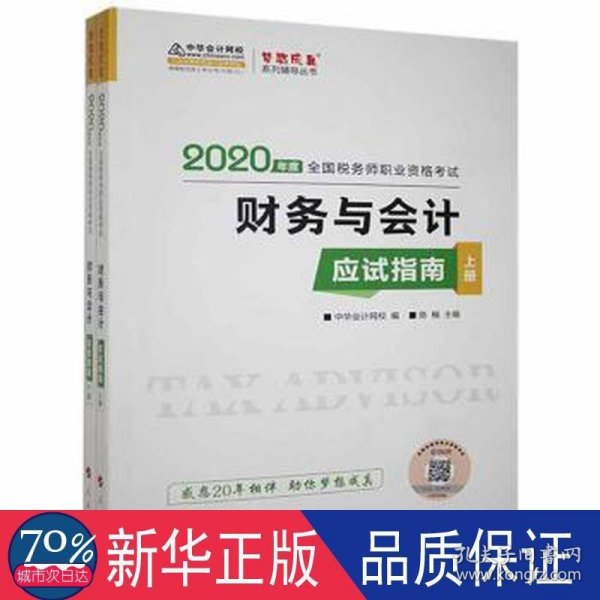 税务师2019教材 中华会计网校税务师考试官方教材辅导书税务师财务与会计应试指南中华会计网校梦想成真系列