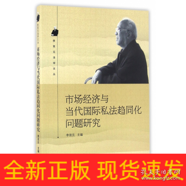 市场经济与当代国际私法趋同化问题研究