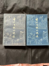 古代白话小说选上下