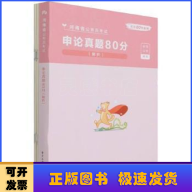 申论真题80分(解析河南省公务员考试)/公考80分系列