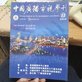 中国广播电视学刊 2018年第11期