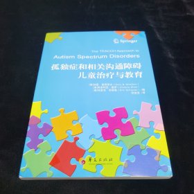 孤独症和相关沟通障碍儿童治疗与教育