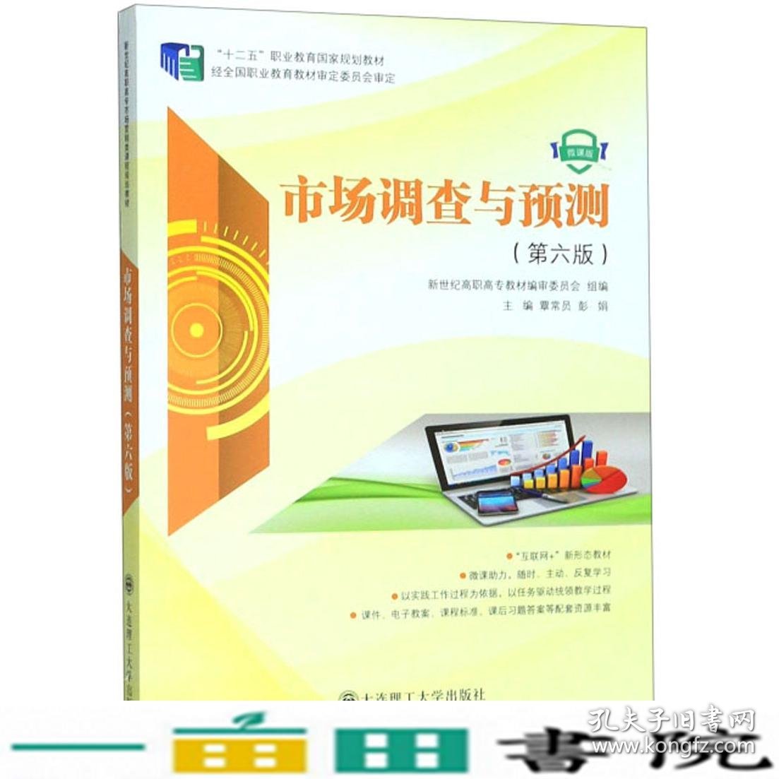 市场调查与预测第六6版微课版覃常员彭娟大连理工大学出9787568518796