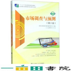 市场调查与预测第六6版微课版覃常员彭娟大连理工大学出9787568518796