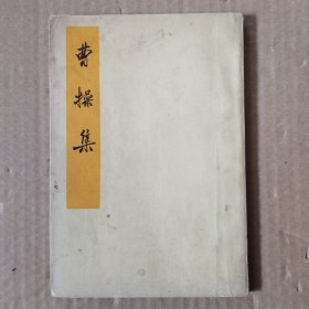 曹操集