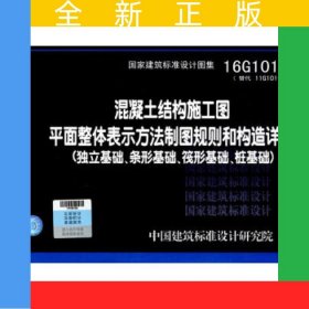 混凝土结构施工图平面整体表示方法制图规则和构造详图.独立基础、条形基础、筏形基础、桩基础:16G101-3