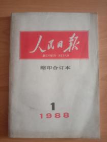 人民日报缩印合订本1988年第一期