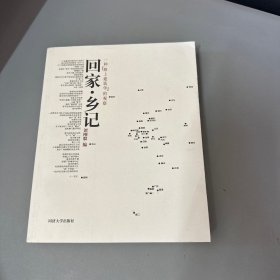 回家/乡记（库存新书无塑封）