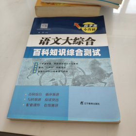 尖子生小升初.语文大综合.百科知识综合测试