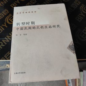 转型期中国民间的文化生态研究