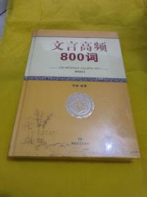 文言高频800词