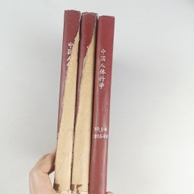 中国人体科学——《1992,1993,1995》合售
