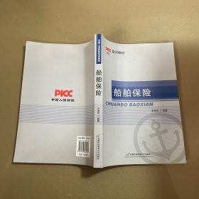 PICC培训教材：船舶保险