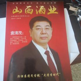 山西酒业创刊号