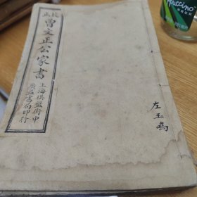 清末民国《曾文正公家书》一套6册10卷全附录曾文正公大事件卷一卷二，荣哀录卷上下卷。曾国藩家书共14卷全，品相不错，每册封皮有云玉鸣旧藏毛笔签名。上海广益书局发行
