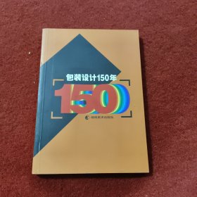 包装设计150年