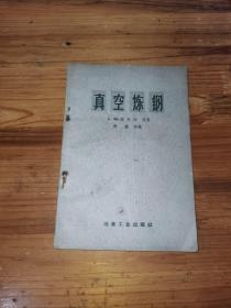 真空炼钢【58年1版1印】