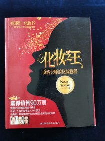 化妆之王——顶级大师的化妆教程【凯文•奥库安著。铜版彩印。正版现货。】