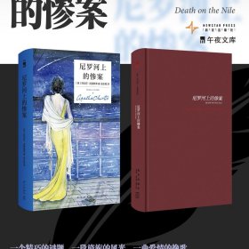 正版✔尼罗河上的惨案（精装纪念新版） (英) 阿加莎?克里斯蒂 张乐敏 译✍阿加莎?克里斯蒂的代表作，最早进入中国的侦探小说之一，改编电影获奥斯卡和金球奖提名，一个精巧的谜题，一段旖旎的风光，一曲爱情的挽歌，只有一流的智慧才能设计出的情节。正版全新稀缺好书现货如需其他图书敬请联系客服:)