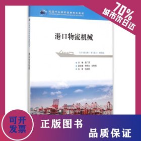 港口物流機(jī)械(交通行業(yè)高職高專規(guī)劃教材) 9787114121579