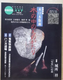 版画艺术 117 巻頭特集：木口木版画・木の中のものがたり　回顧・城所洋 他