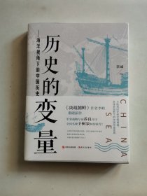 历史的变量:海洋视角下的中国历史（未拆封）