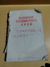 浙江省首届活学活用毛泽东思想积极分子代表大会材料选编