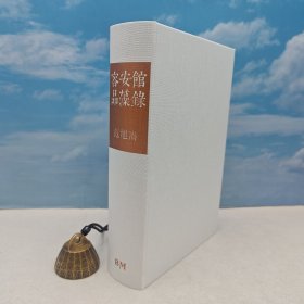 <光边本> 范旭仑 著 · 香港本事版《容安館品藻錄》（16开布面精装，832页超厚册、三印）