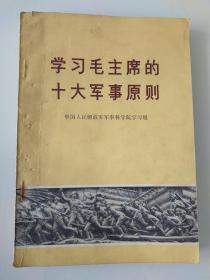 学习毛主席的十大军事原则