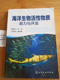 海洋生物活性物质——潜力与开发