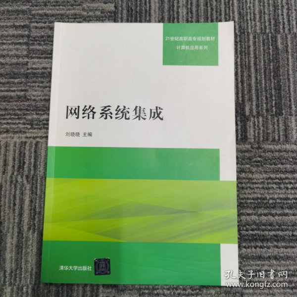 网络系统集成/21世纪高职高专规划教材·计算机应用系列