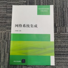 网络系统集成/21世纪高职高专规划教材·计算机应用系列