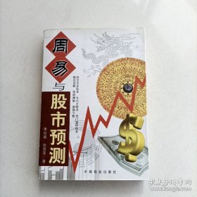 周易与股市预测