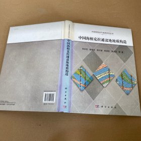 中国海相克拉通盆地地质构造