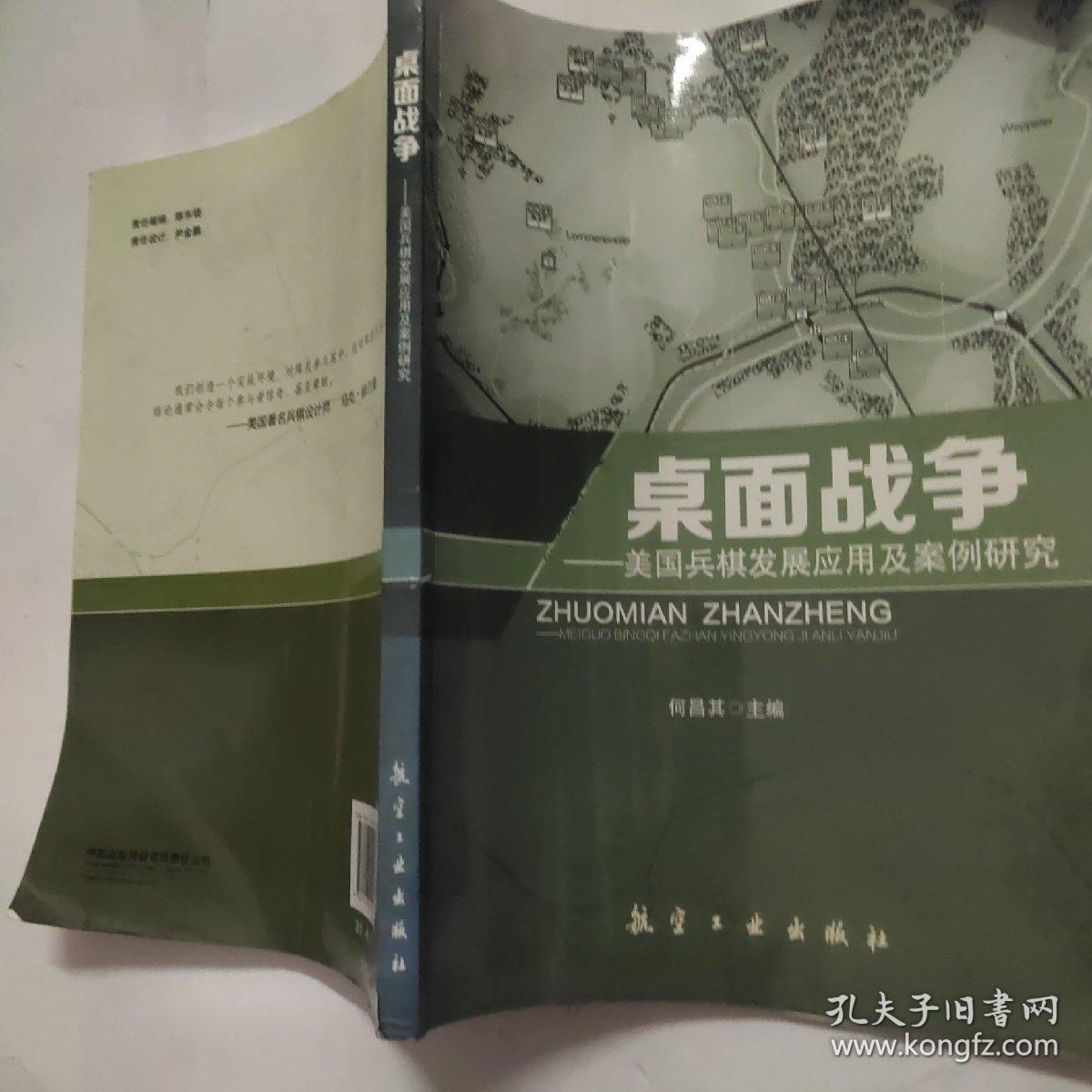 桌面战争 美国兵棋发展应用及案例研究