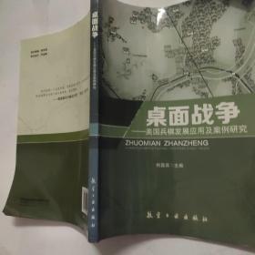 桌面战争 美国兵棋发展应用及案例研究