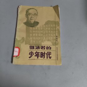 郭沫若的少年时代