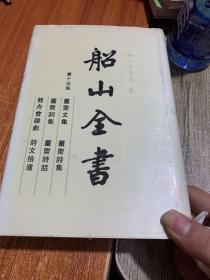 船山全书.第十五册