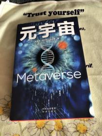 元宇宙：互联网的未来就是元宇宙(经济学家朱嘉明，金融博物馆理事长王巍作序推荐） 品优