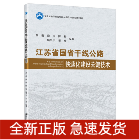 江蘇省國省干線公路快速化建設(shè)關(guān)鍵技術(shù)