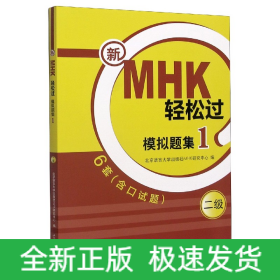 新MHK轻松过模拟题集(二级1)