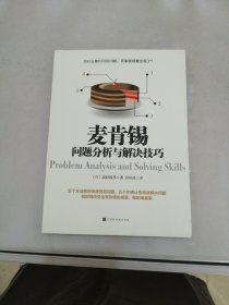 麦肯锡问题分析与解决技巧【书封内页有污渍】